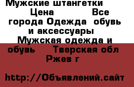 Мужские штангетки Reebok › Цена ­ 4 900 - Все города Одежда, обувь и аксессуары » Мужская одежда и обувь   . Тверская обл.,Ржев г.